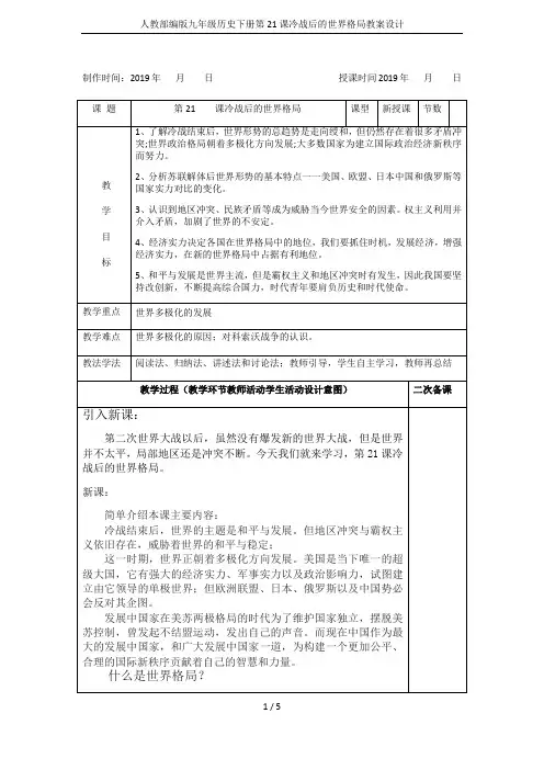 人教部编版九年级历史下册第21课冷战后的世界格局教案设计