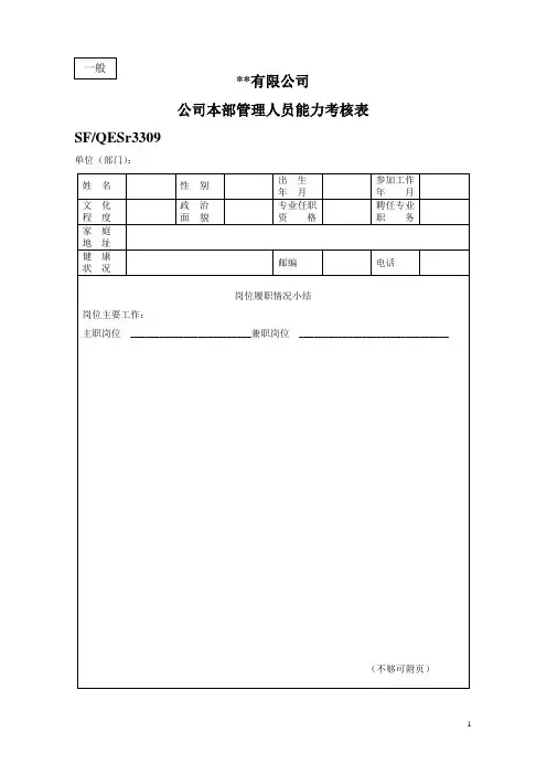 公司本部管理人员能力业绩考核表