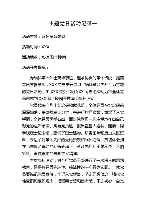 主题党日活动记录一