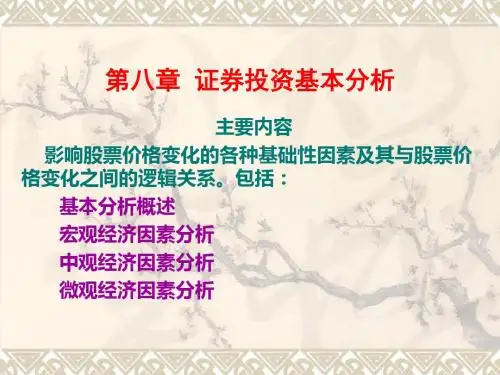 第八章证券投资基本分析证券投资学-精品文档