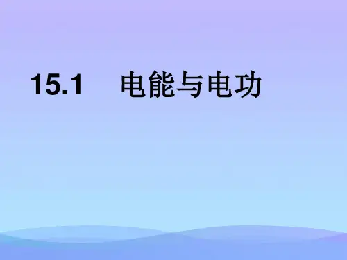 电能与电功ppt1 粤教沪科版优秀课件