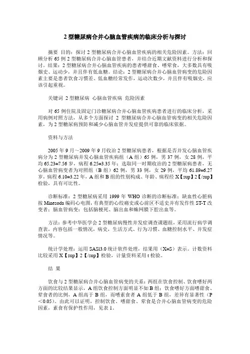 2型糖尿病合并心脑血管疾病的临床分析与探讨