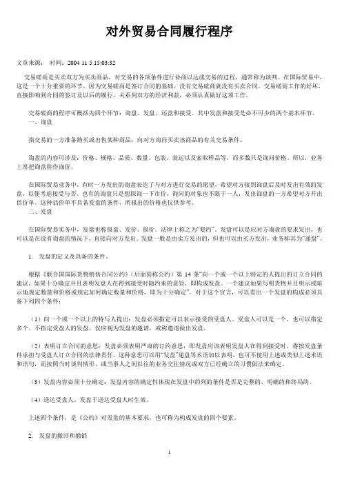 对外贸易合同履行程序