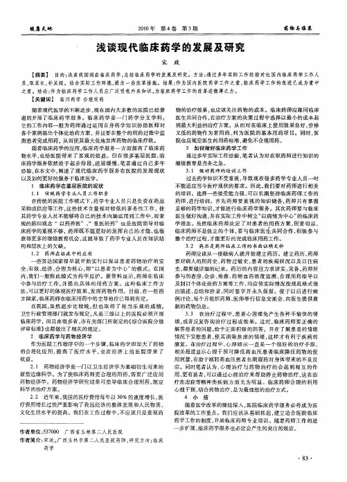 浅谈现代临床药学的发展及研究