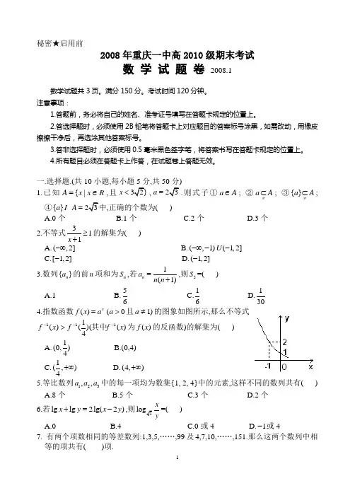 重庆一中高2010级07-08学年(上)期末试题——数学