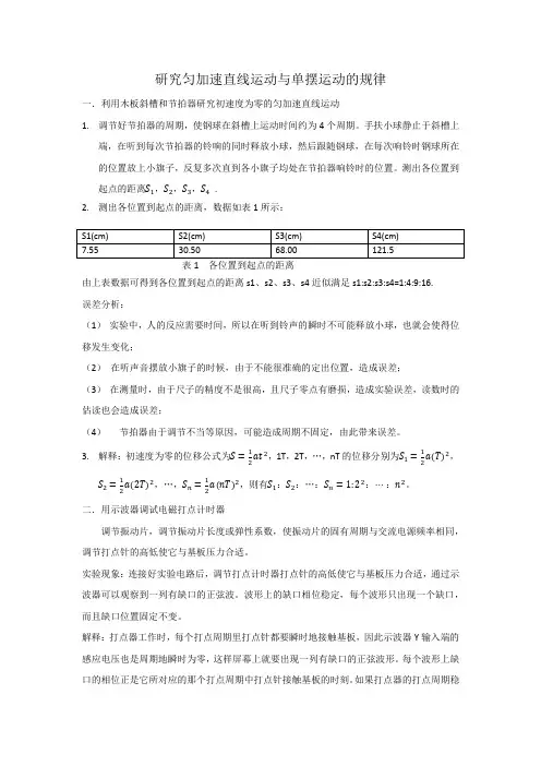 研究匀加速直线运动与单摆运动的规律