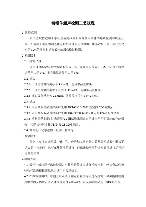 钢锻件超声检测工艺规程