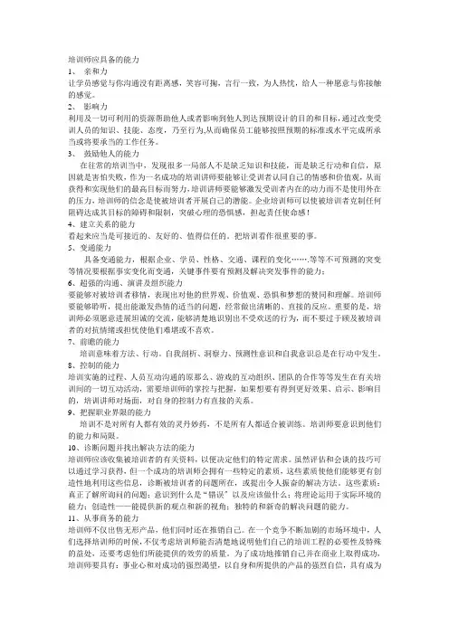 培训师应具备的能力