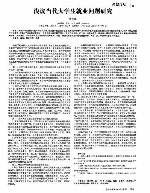 浅议当代大学生就业问题研究