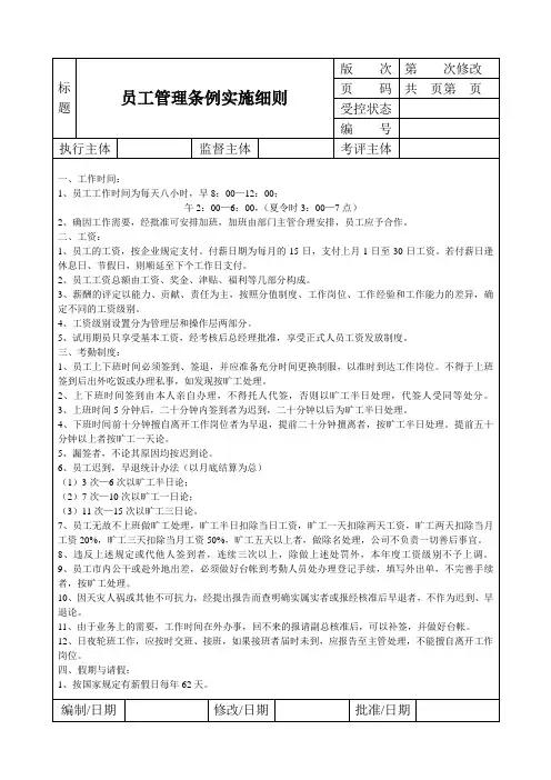 员工管理实施细则