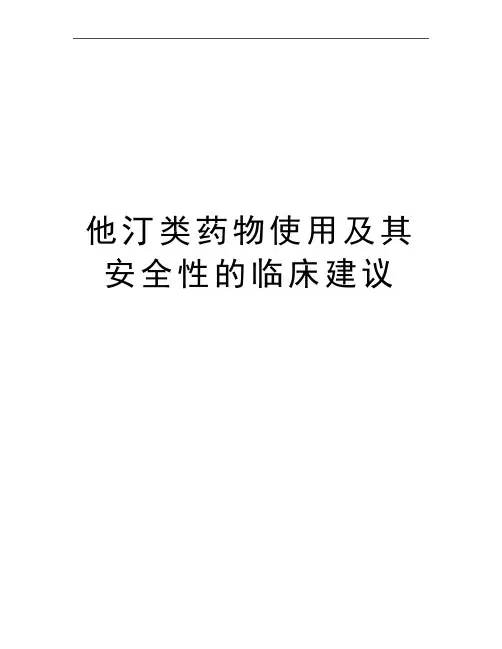 最新他汀类药物使用及其安全性的临床建议