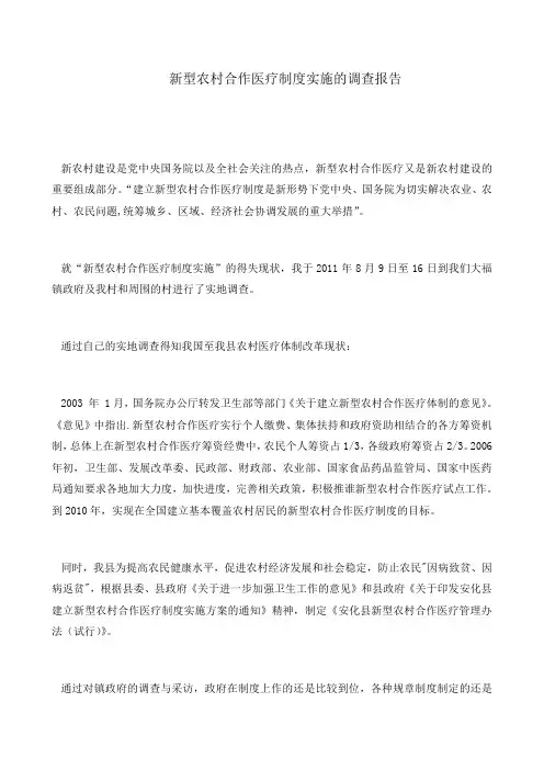 新型农村合作医疗制度实施的调查报告