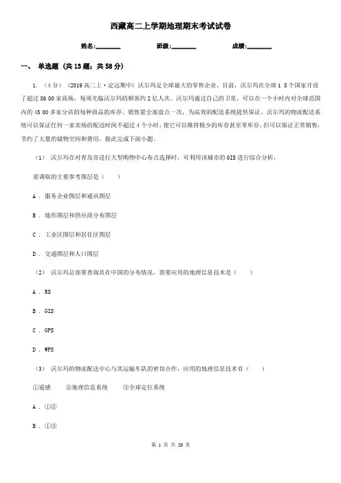 西藏高二上学期地理期末考试试卷