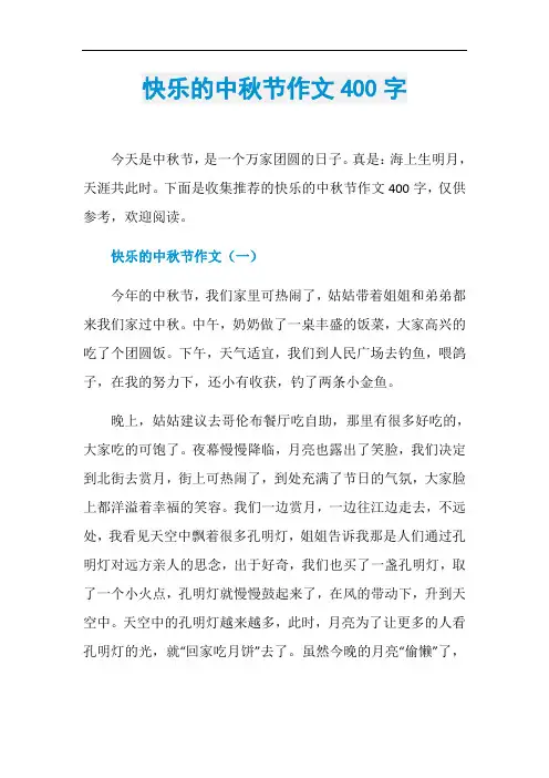 快乐的中秋节作文400字