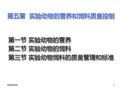 第五章 实验动物的营养和饲料质量控制