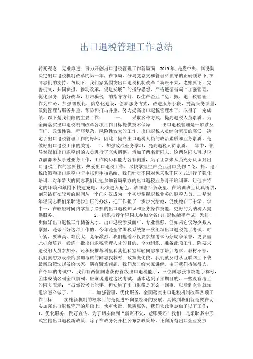 总结报告-出口退税管理工作总结 精品