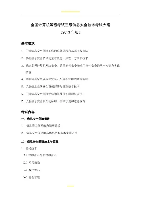 全国计算机等级考试三级信息安全技术考试大纲 2