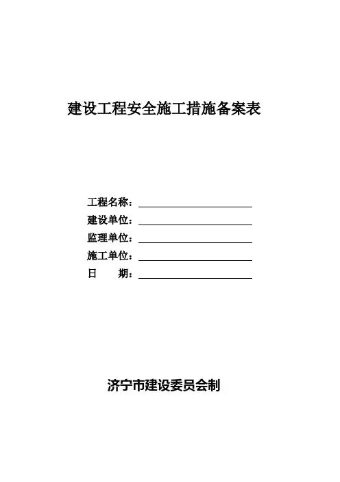 建设工程安全施工措施备案表