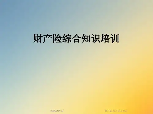 财产险综合知识培训