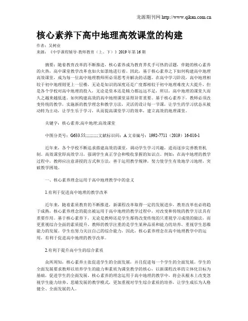 核心素养下高中地理高效课堂的构建