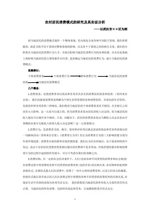 农村居民消费模式的研究与其实证分析