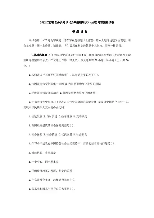 2012江苏省公务员考试《公共基础知识》(A类)考前预测试卷