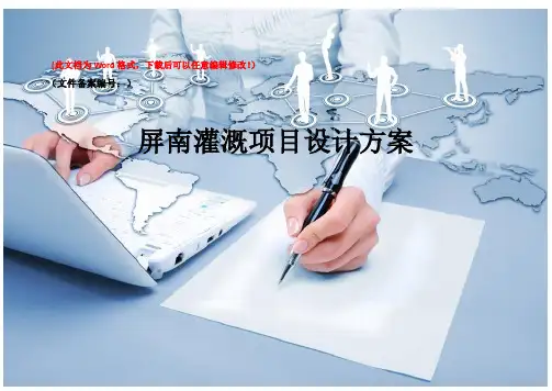 灌溉项目设计方案