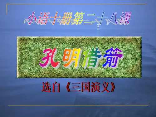 6.孔明借箭PPT