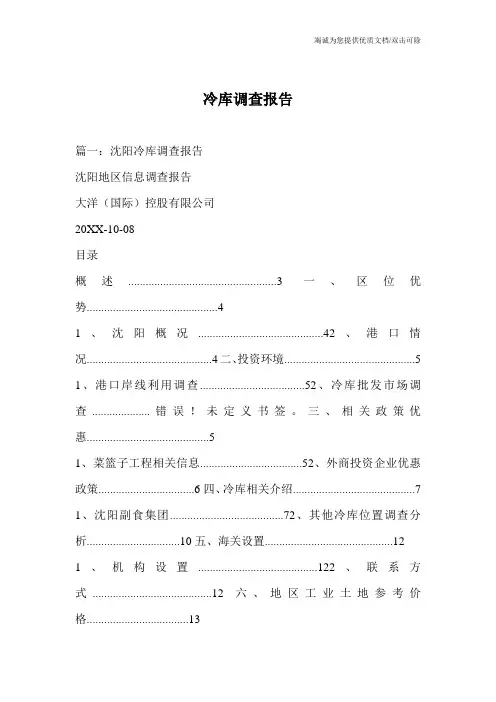 冷库调查报告