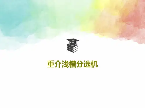 重介浅槽分选机共30页文档