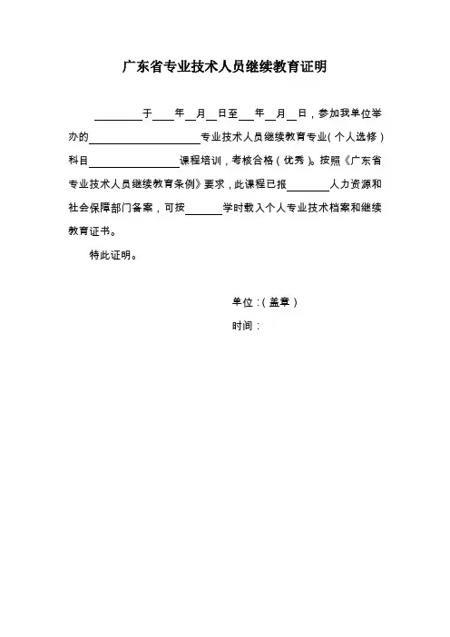 广东省专业技术人员继续教育证明(样版)