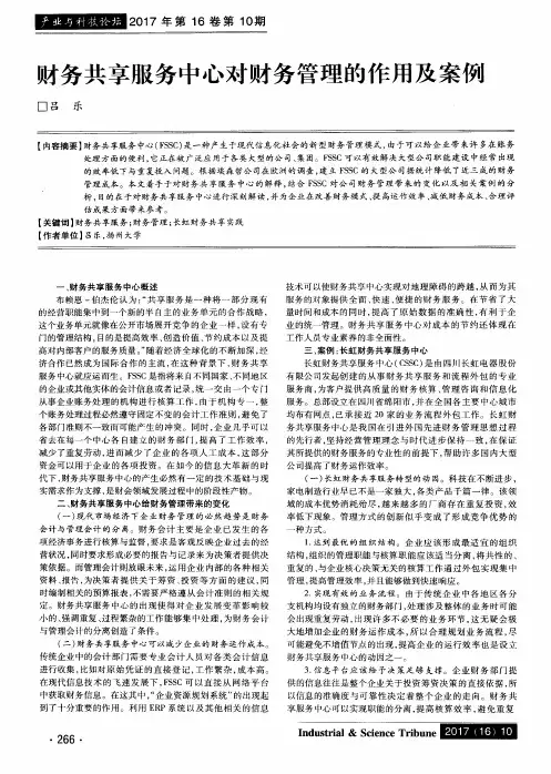 财务共享服务中心对财务管理的作用及案例