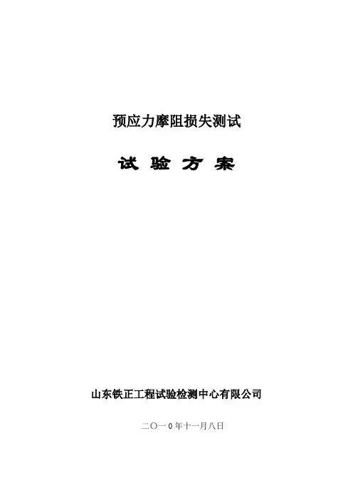 预应力摩阻损失测试试验方案讲解