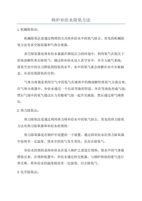 锅炉补给水除氧方法