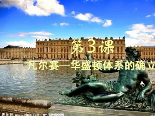 第3课 凡尔赛—华盛顿体系的确立