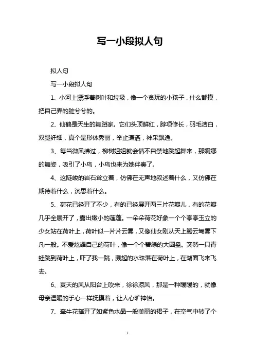 写一小段拟人句