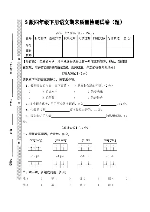 S版四年级下册语文期末质量检测试卷(题)