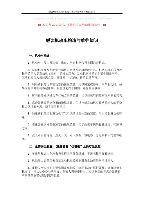 2018-解读机动车构造与维护知识-优秀word范文 (3页)