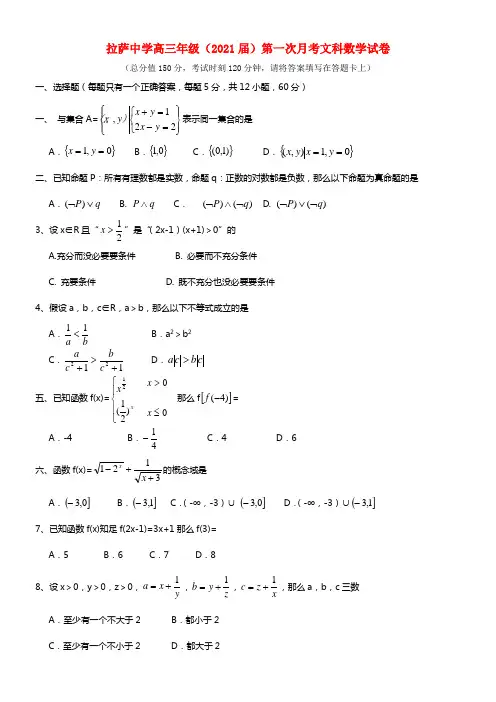 西藏拉萨中学2021届高三数学第一次月考试题 文