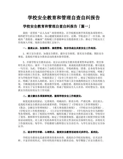 学校安全教育和管理自查自纠报告