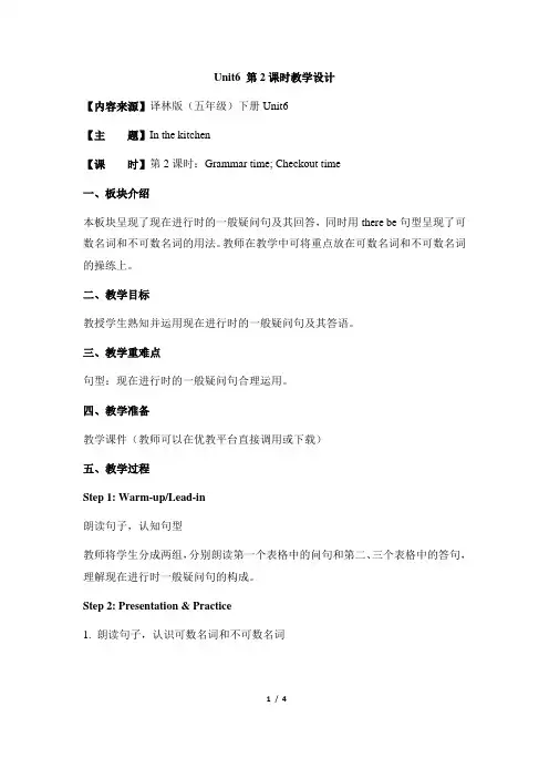 牛津译林版五年级英语下册5BUnit6第2课时教学设计