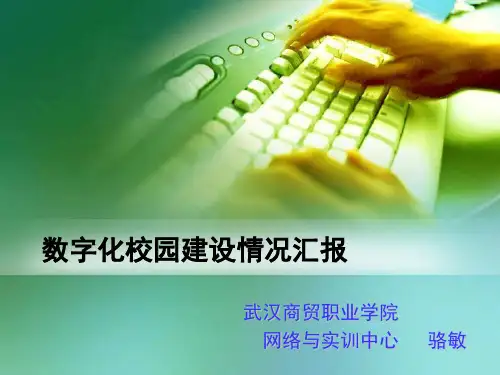 数字化校园建设情况汇报
