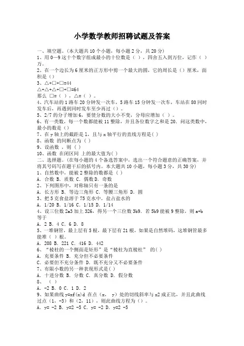 小学数学教师招聘考试试题及答案