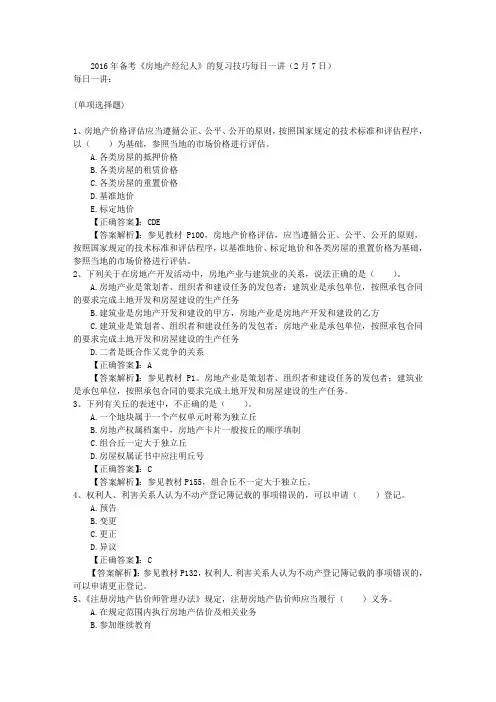 2016年备考《房地产经纪人》的复习技巧每日一讲(2月7日)