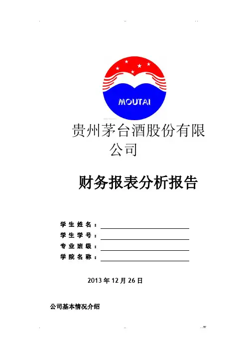 贵州茅台财务报表分析报告
