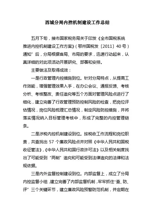 西城分局内控机制建设工作总结