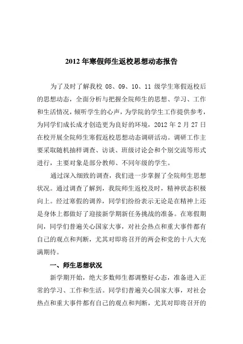 2012年寒假师生返校思想动态调研报告。