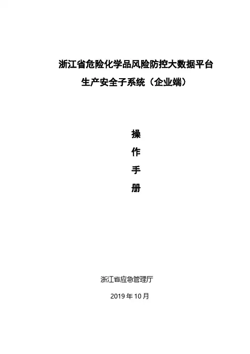浙江省危险化学品风险防控大数据平台