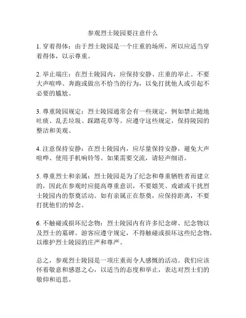 参观烈士陵园要注意什么