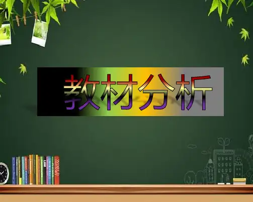 数学(新人教版下册二年级教材分析)课件小学